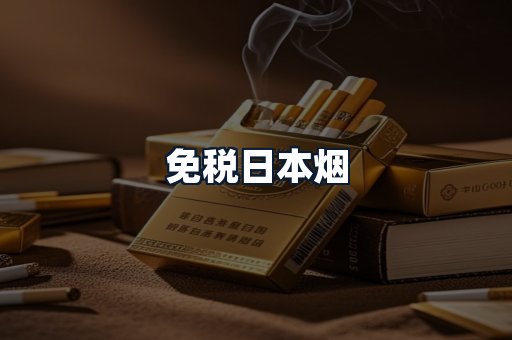 免税日本烟