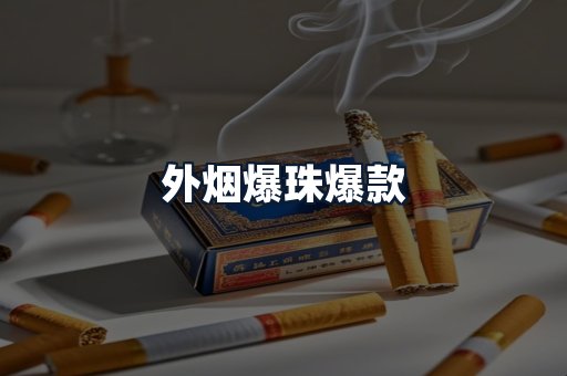 外烟爆珠爆款